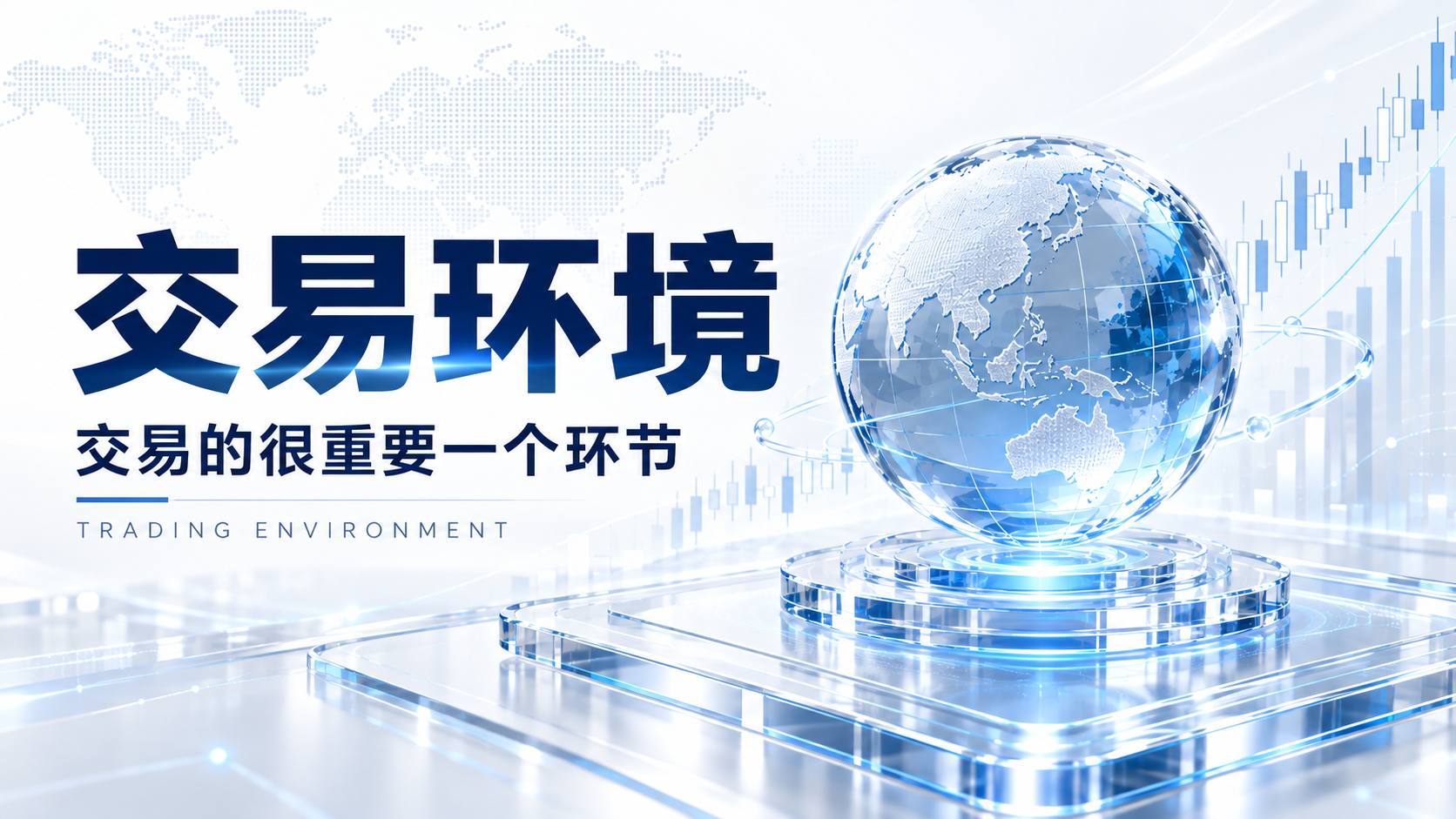 06 交易环境